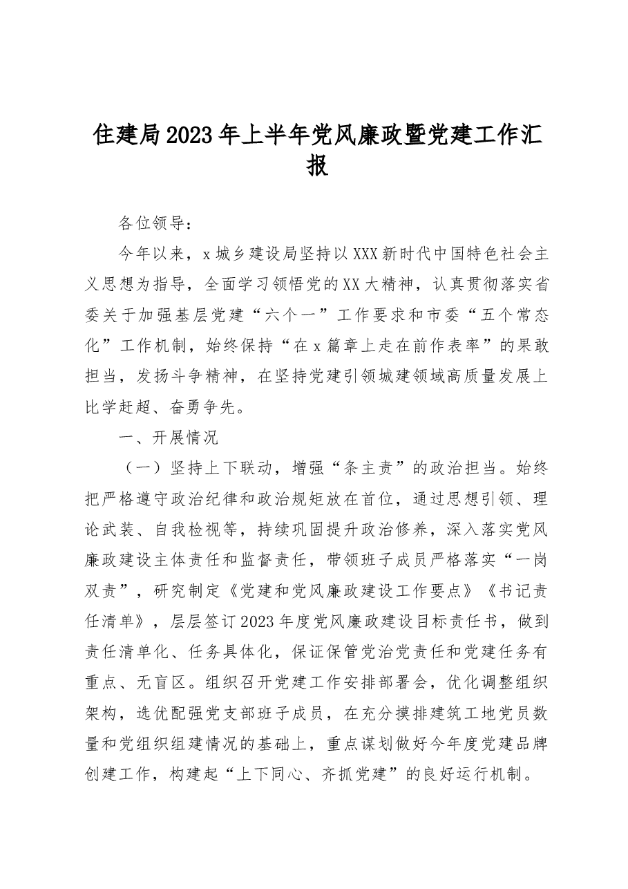 住建局2023年上半年党风廉政暨党建工作汇报.docx,第1页预览