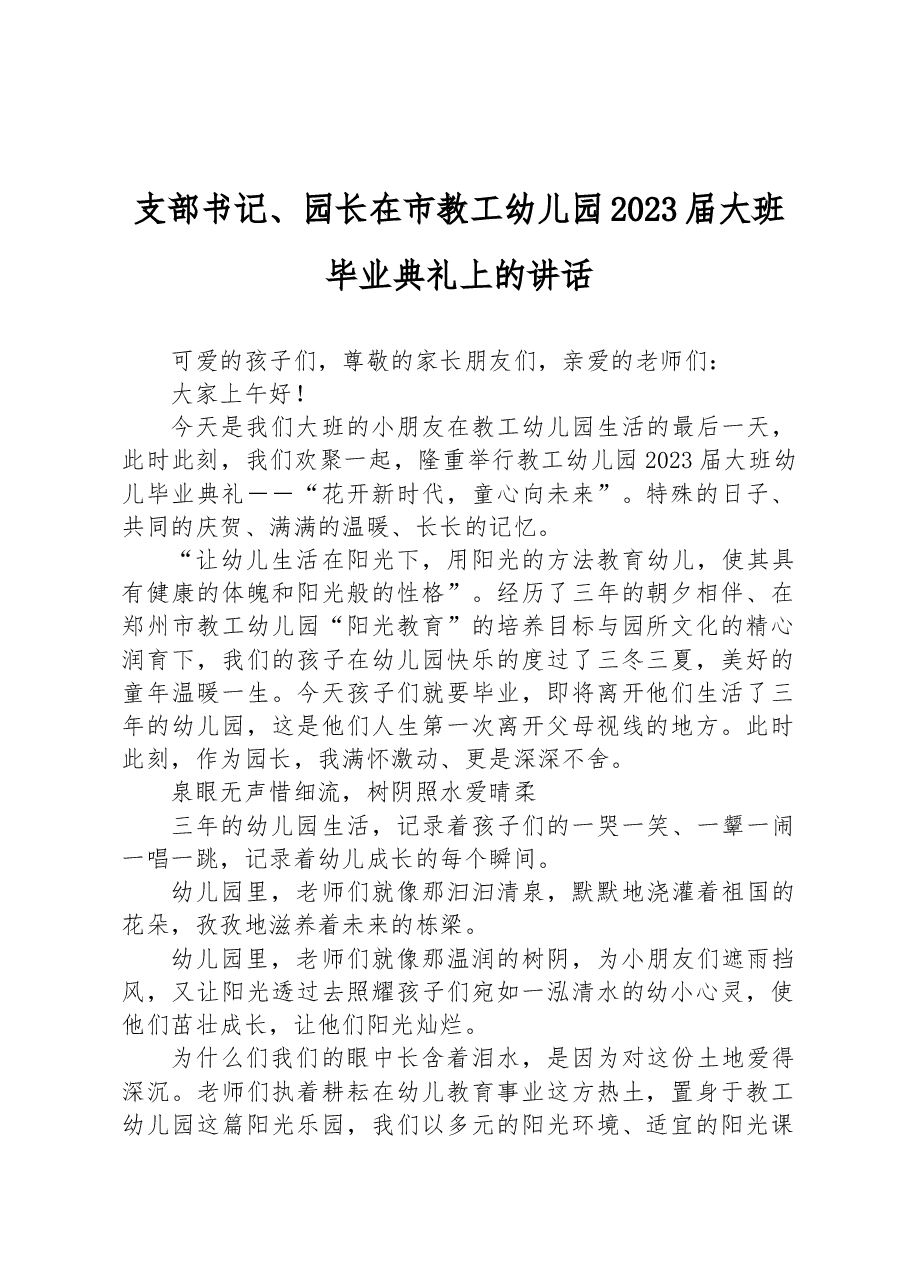 支部书记、园长在市教工幼儿园2023届大班毕业典礼上的讲话.docx,第1页预览