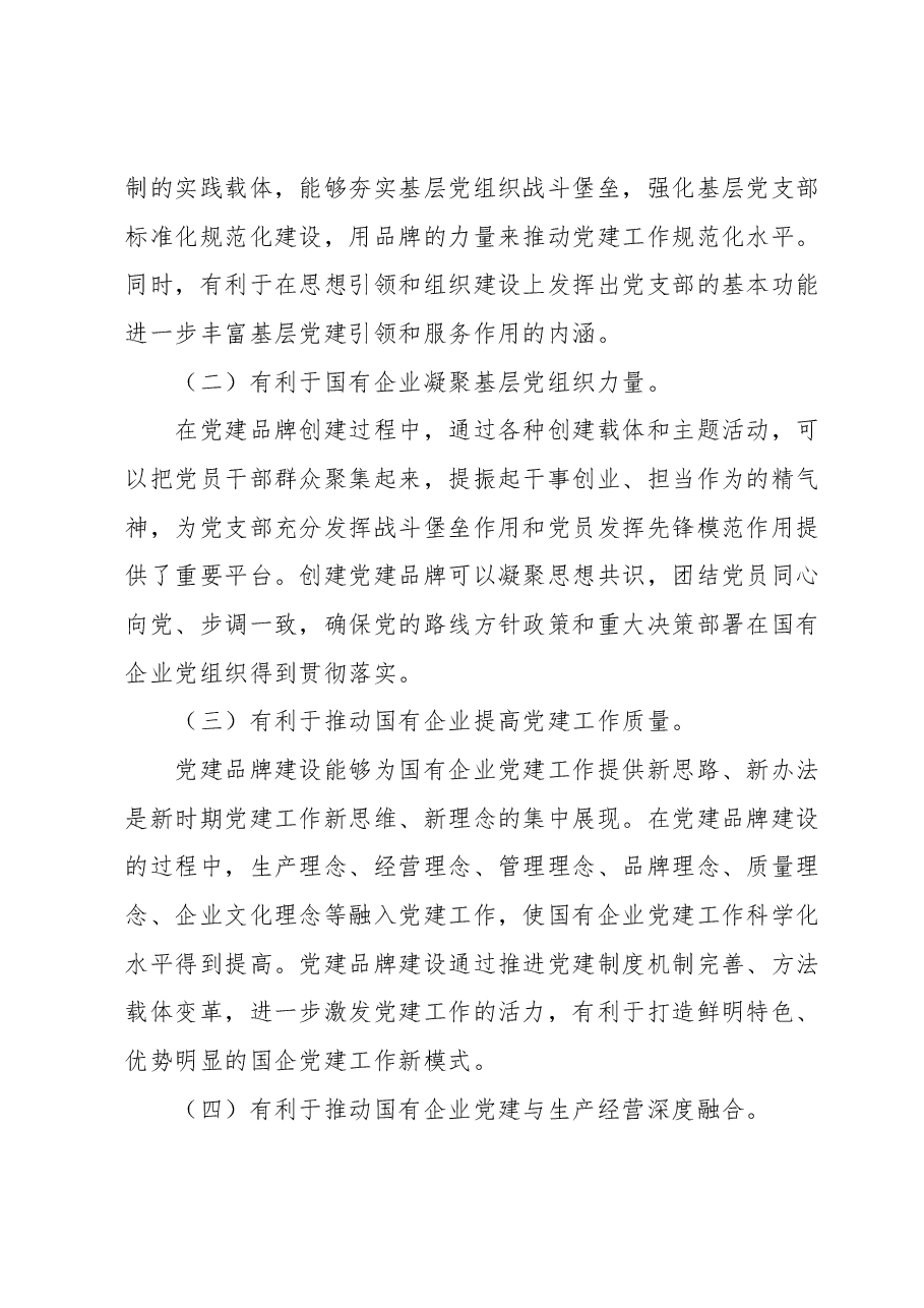 在XXX公司支部特色党建品牌建设推进会上的讲话.docx,第3页预览