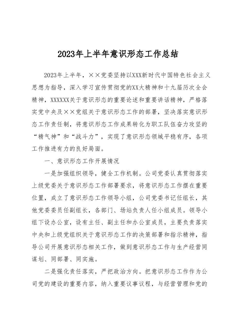 2023年上半年意识形态工作总结.docx,第1页预览
