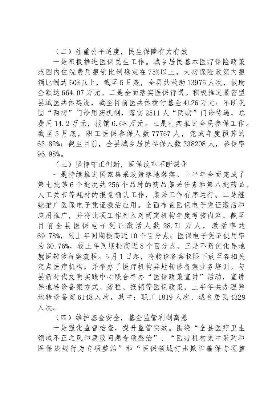 县医疗保障局2023年上半年工作总结和下半年工作安排.docx,第2页预览