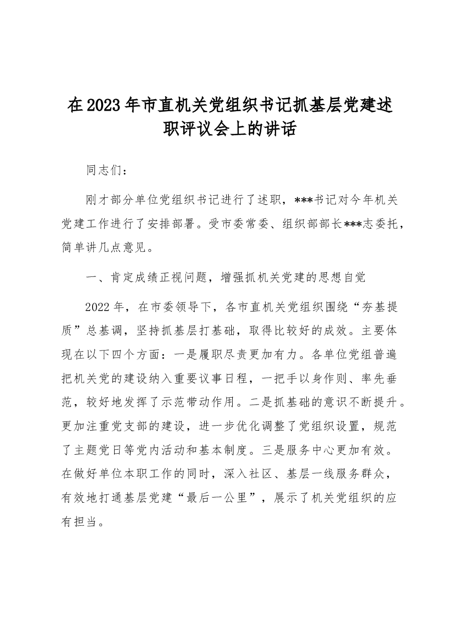 在2023年市直机关党组织书记抓基层党建述职评议会上的讲话.docx,第1页预览