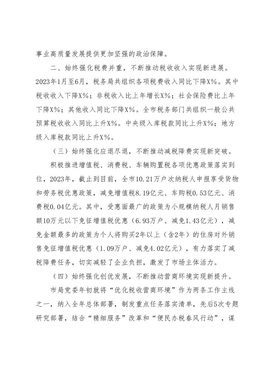 关于2023年税务局的工作汇报材料.docx,第2页预览