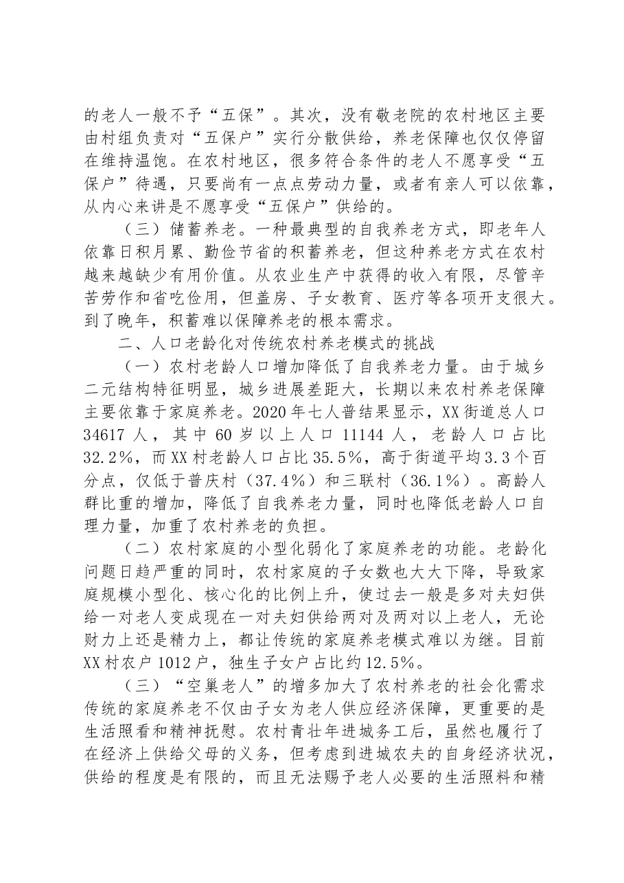 人口老龄化背景下农村养老情况调研报告.docx,第2页预览