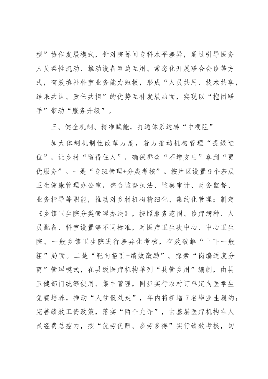 医疗卫生服务工作经验做法:“强基层、保基本、建机制” 让群众就近享受优质医疗卫生服务.docx,第4页预览