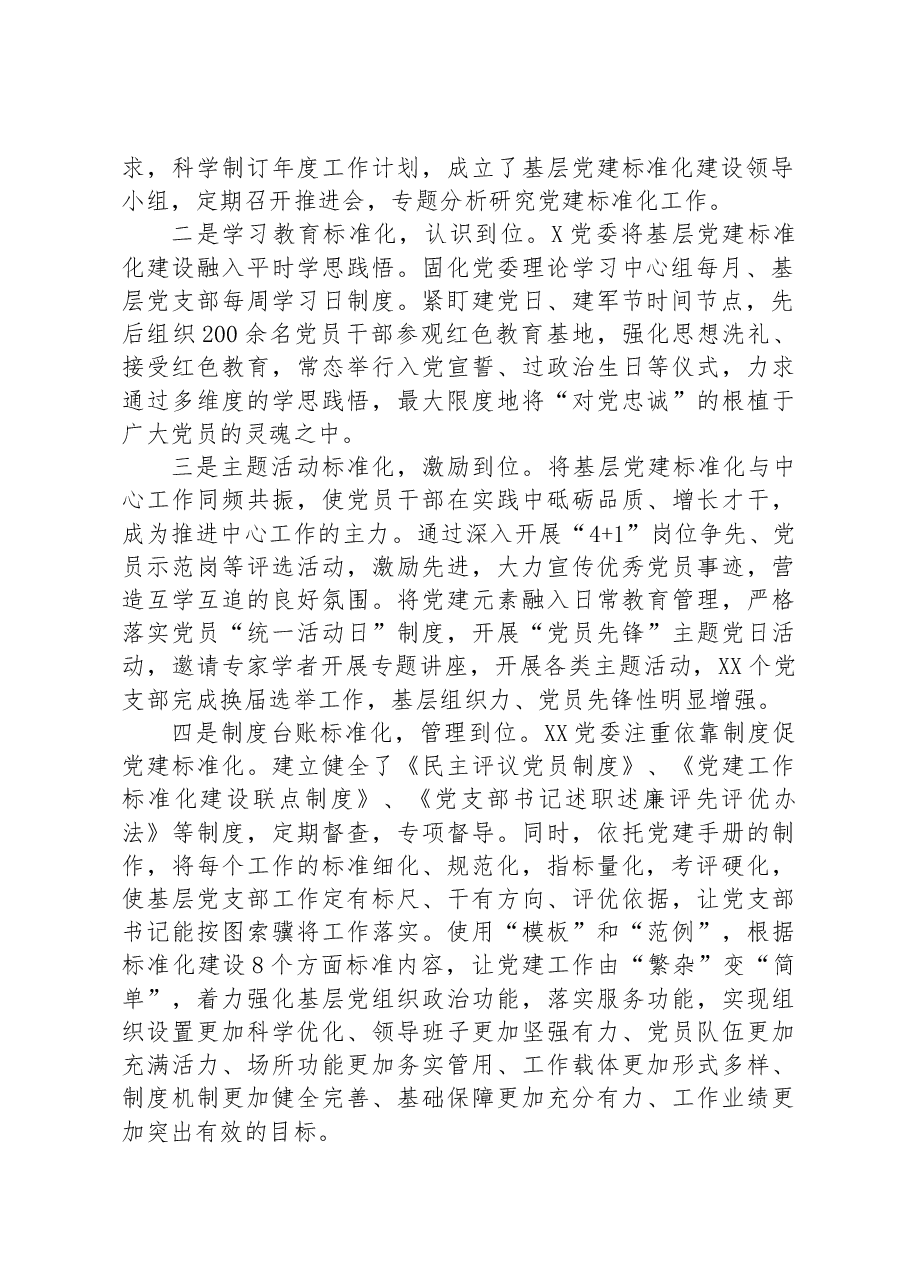 调研报告:关于加强基层党建标准化建设的探索实践与研究思考.docx,第2页预览
