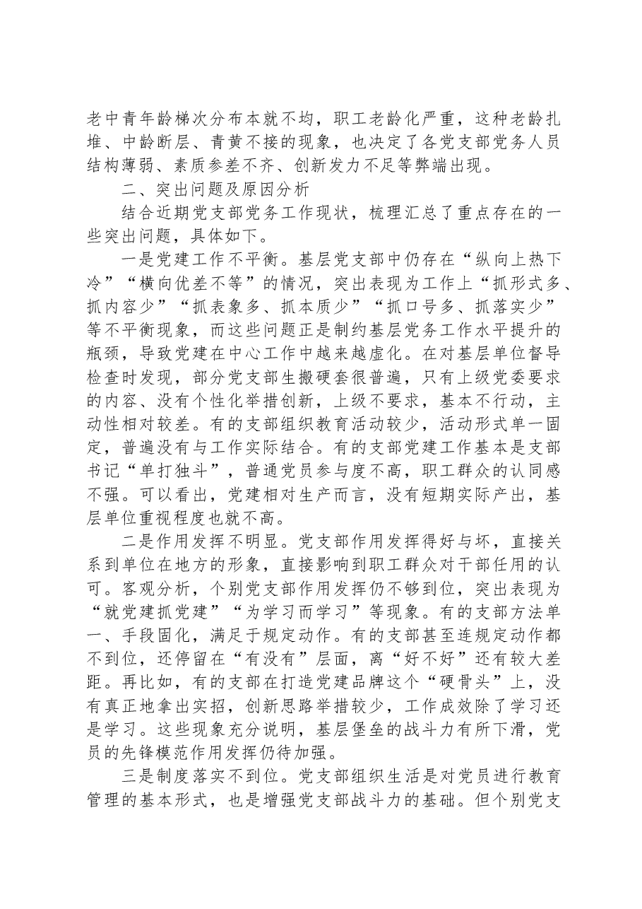 调研报告：基层党支部党务工作现状分析与对策.docx，第2页预览