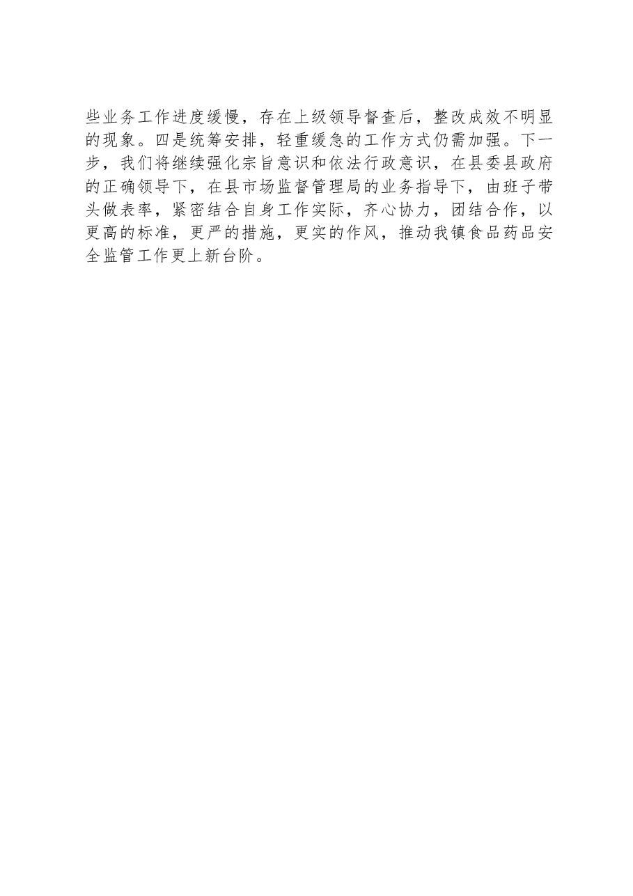 镇人民政府2023年上半年食品药品安全监管工作总结.docx,第4页预览