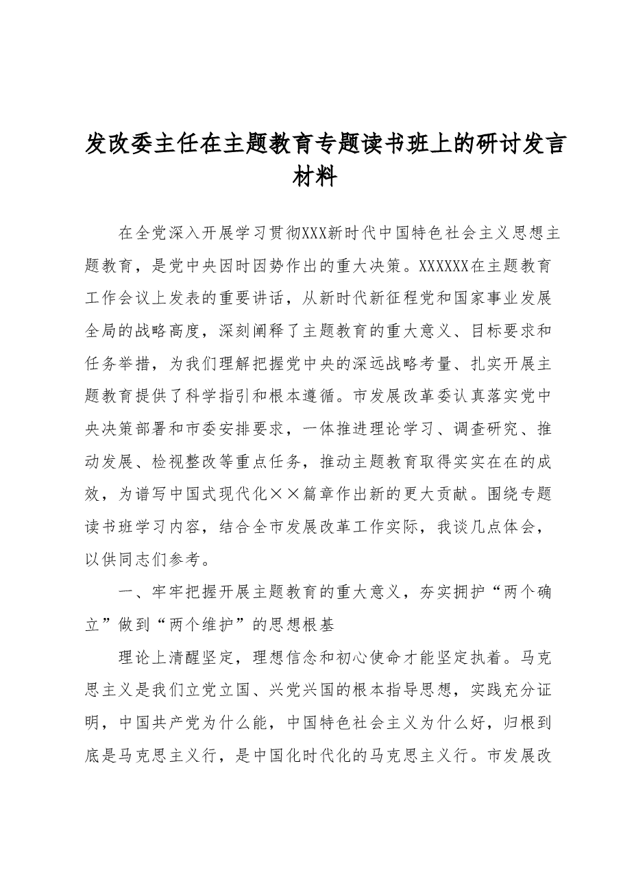 发改委主任在主题教育专题读书班上的研讨发言材料.docx,第1页预览