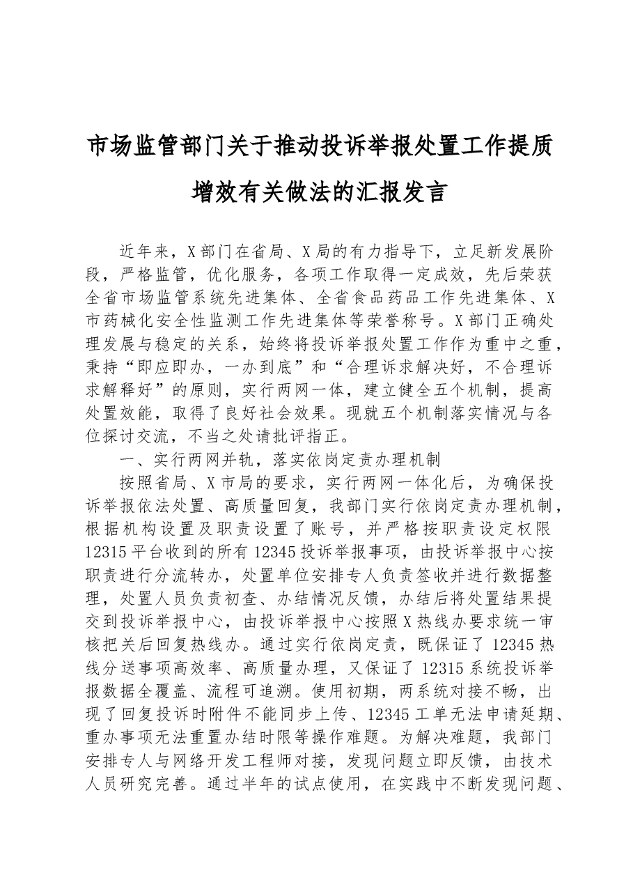 市场监管部门关于推动投诉举报处置工作提质增效有关做法的汇报发言.docx,第1页预览