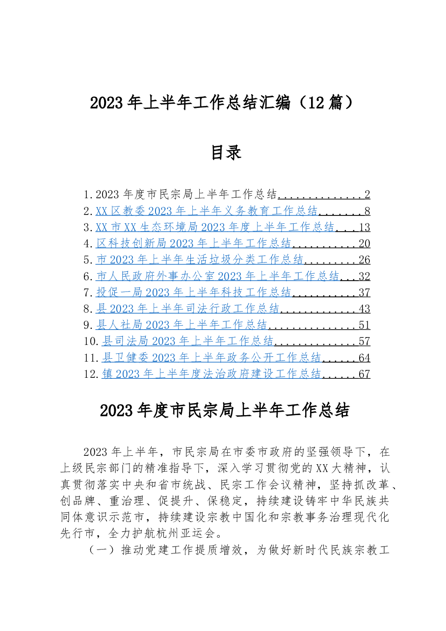 (12篇)2023年上半年工作总结汇编.docx,第1页预览