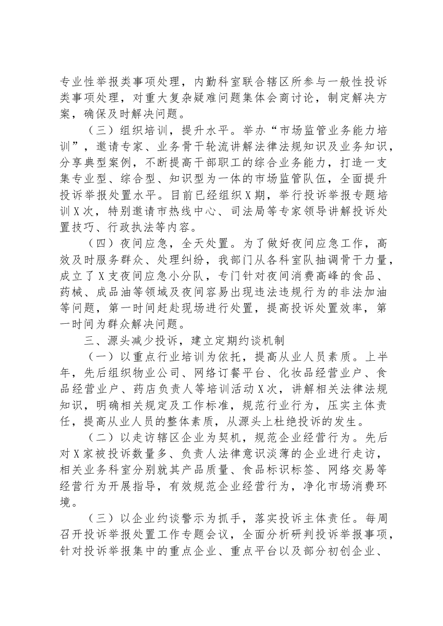 市场监管部门关于推动投诉举报处置工作提质增效有关做法的汇报发言.docx,第3页预览