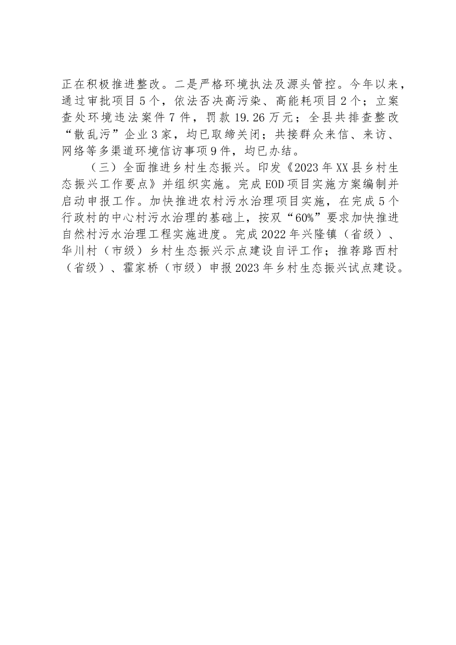 县生态环境分局2023年上半年重点工作总结.docx,第2页预览