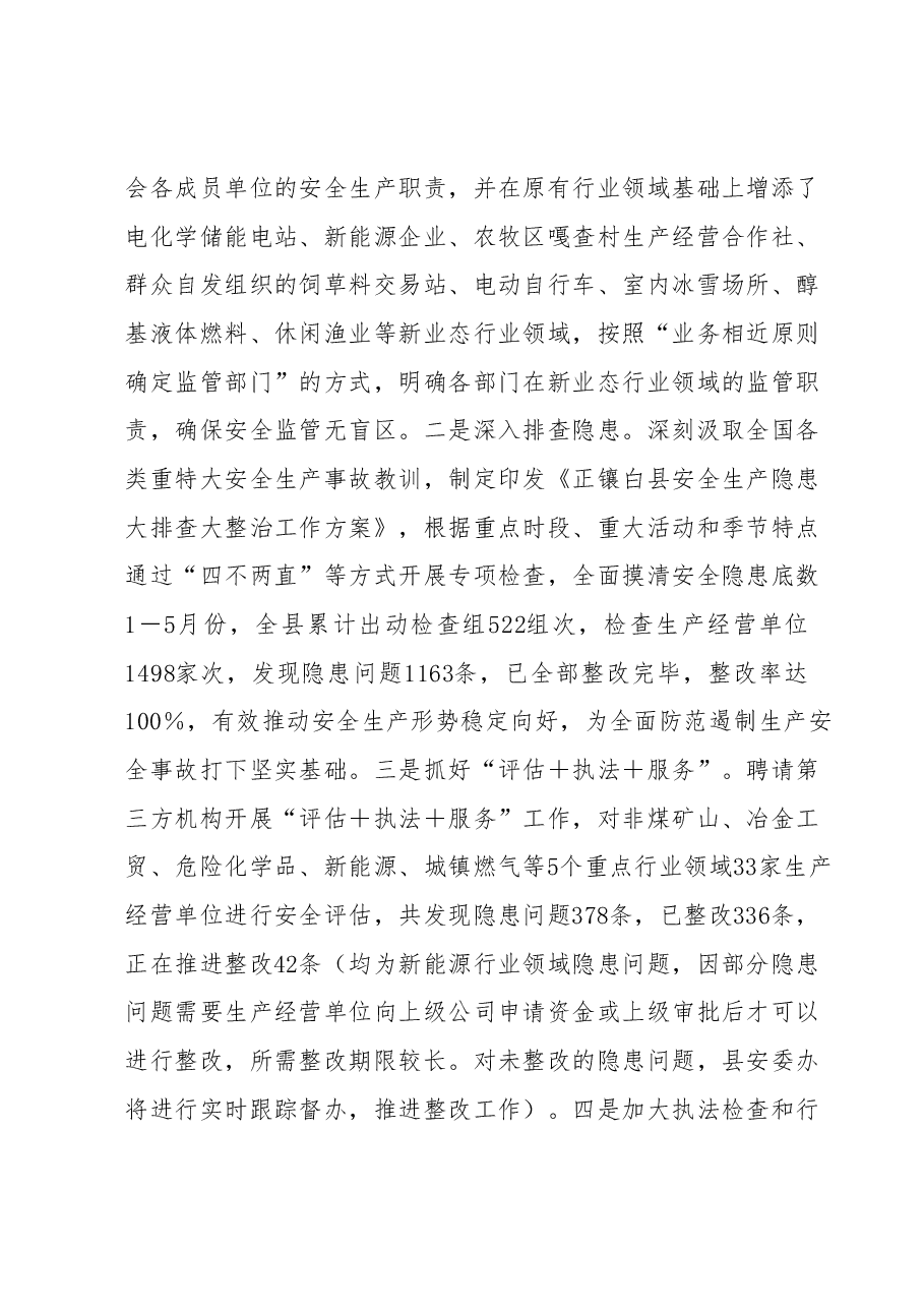 全县安全生产工作情况汇报.docx,第2页预览