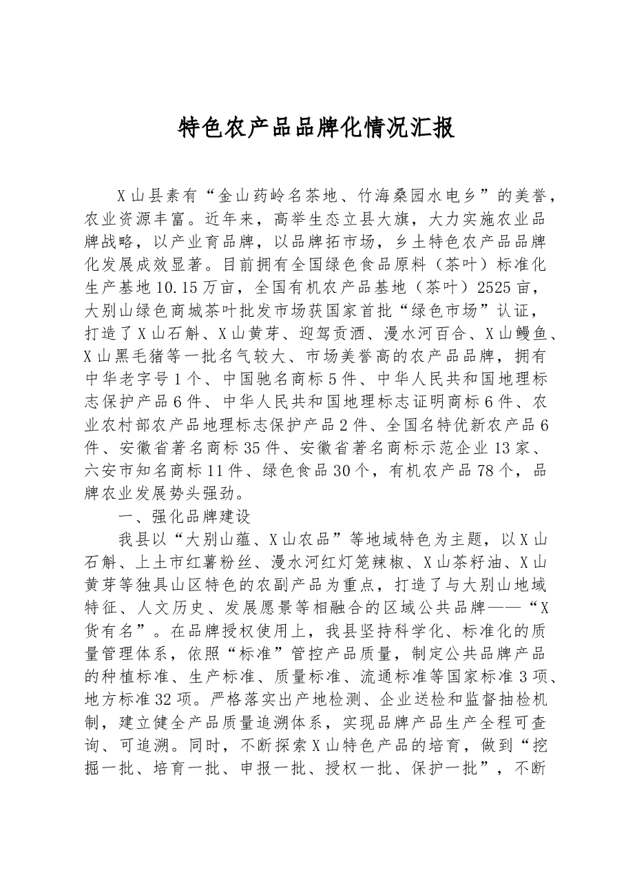 特色农产品品牌化情况汇报.docx,第1页预览