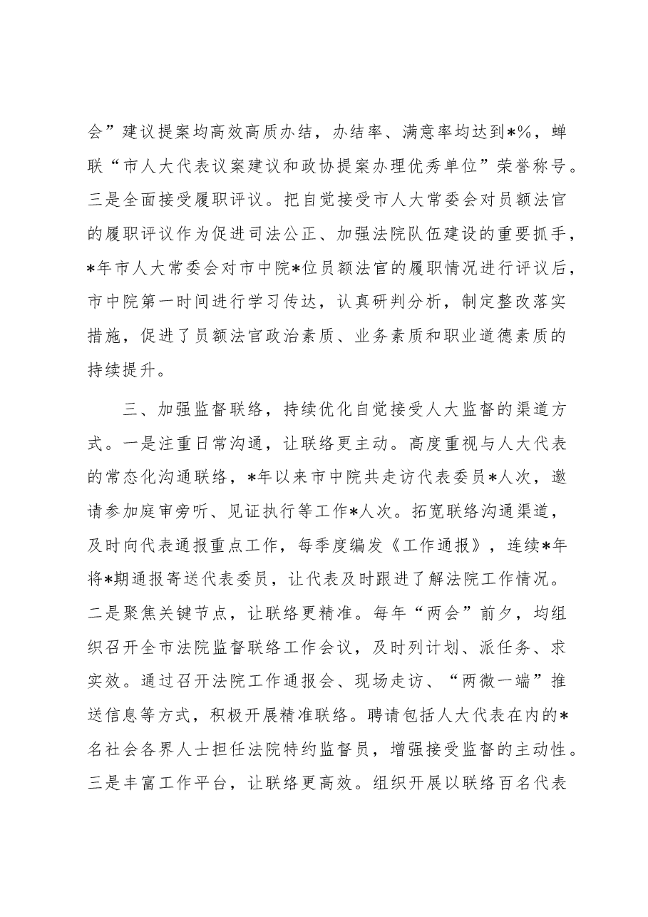 法院在人大专项督查会议上的交流汇报材料.docx,第3页预览