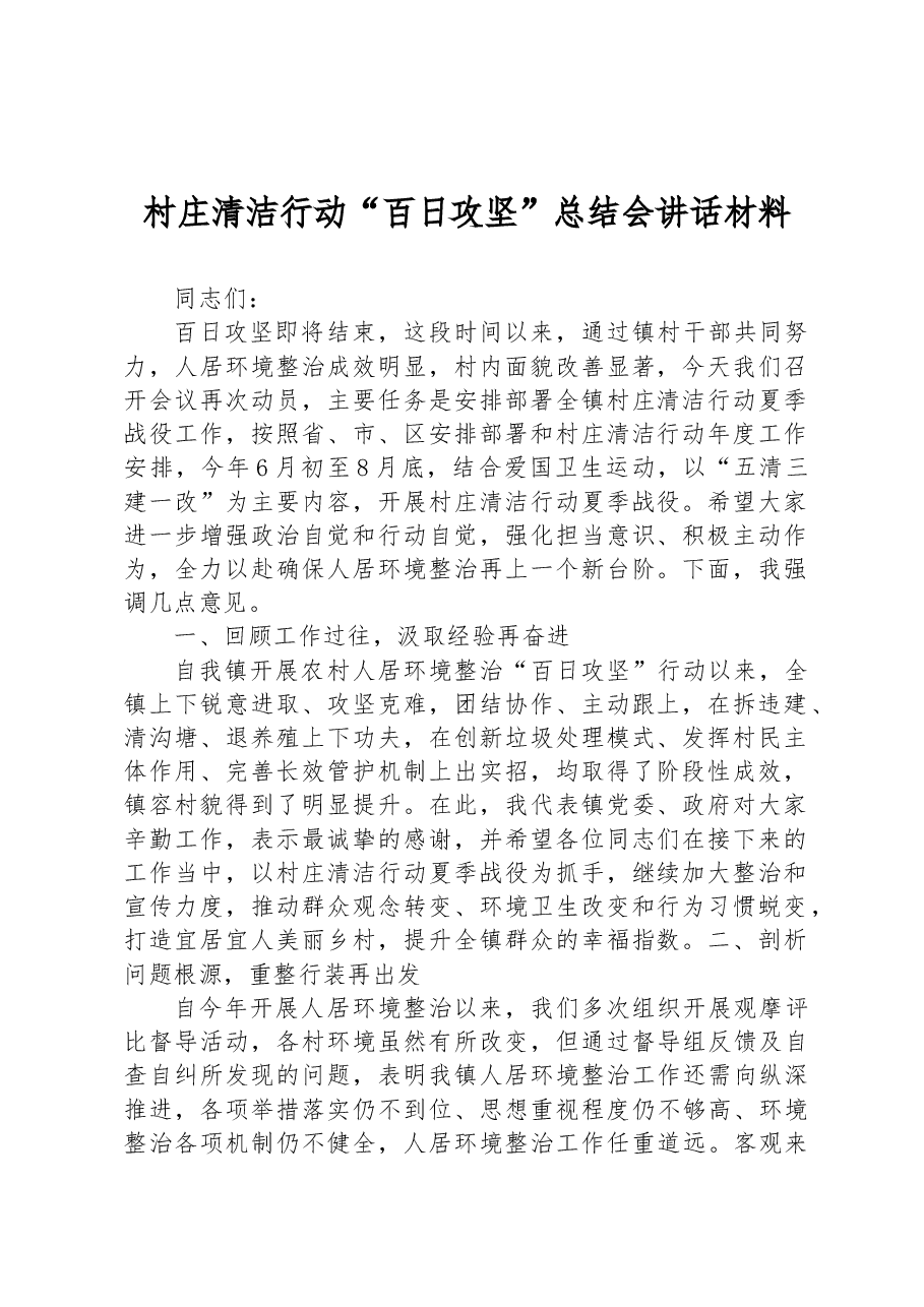 村庄清洁行动“百日攻坚”总结会讲话材料.docx,第1页预览