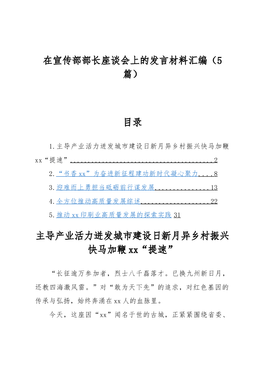 （5篇）在宣传部部长座谈会上的发言材料汇编.docx，第1页预览