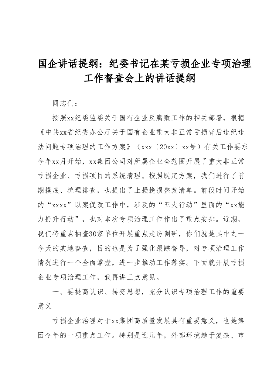 国企讲话提纲:纪委书记在某亏损企业专项治理工作督查会上的讲话提纲.docx,第1页预览