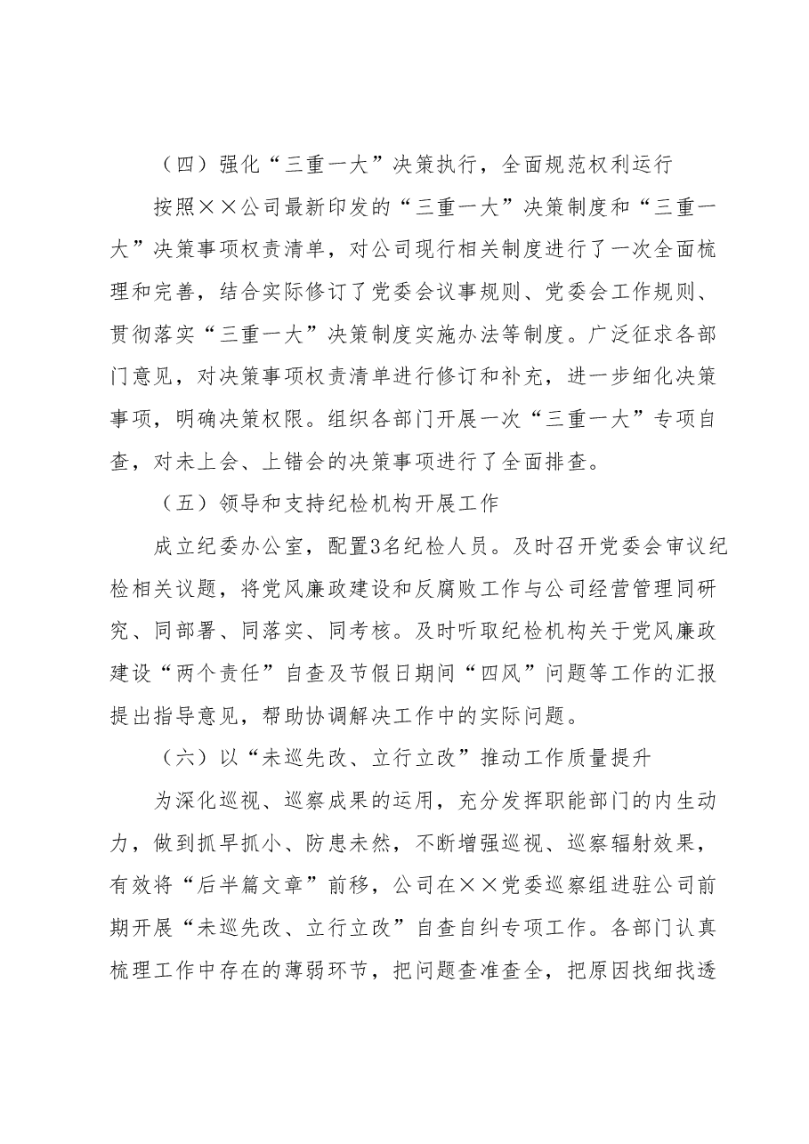 党委党风廉政建设主体责任落实情况报告.docx,第3页预览
