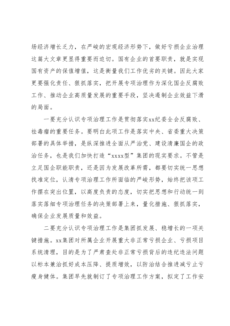国企讲话提纲:纪委书记在某亏损企业专项治理工作督查会上的讲话提纲.docx,第2页预览