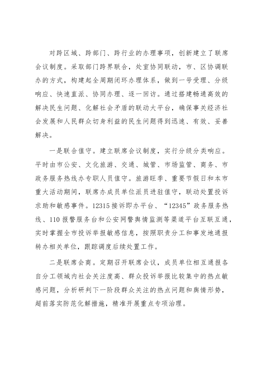 典型经验做法发言材料:不断创新公众诉求处理工作机制 强化便民利企服务举措.docx,第3页预览