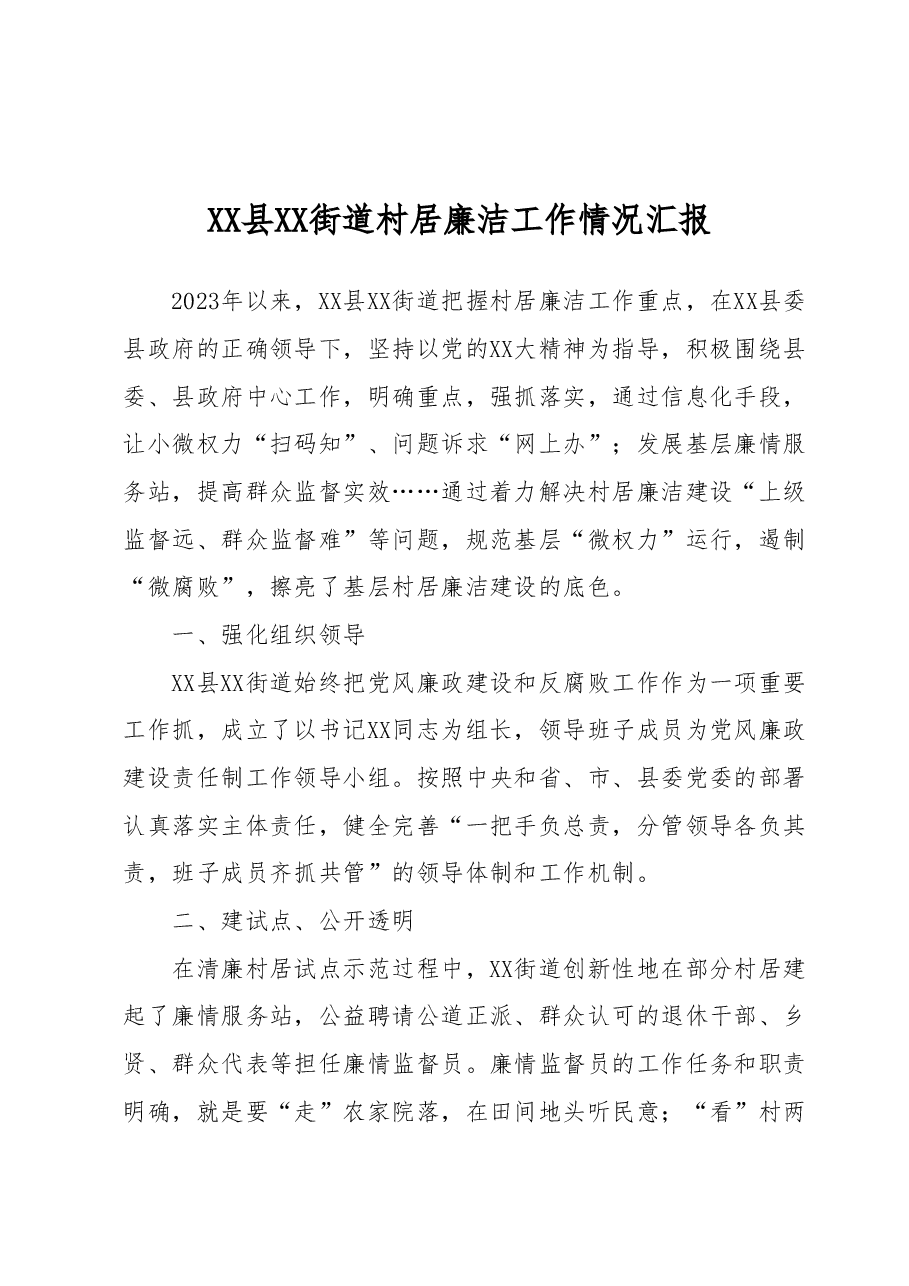 XX县XX街道村居廉洁工作情况汇报.docx,第1页预览