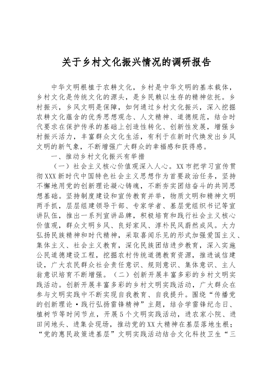 关于乡村文化振兴情况的调研报告.docx,第1页预览