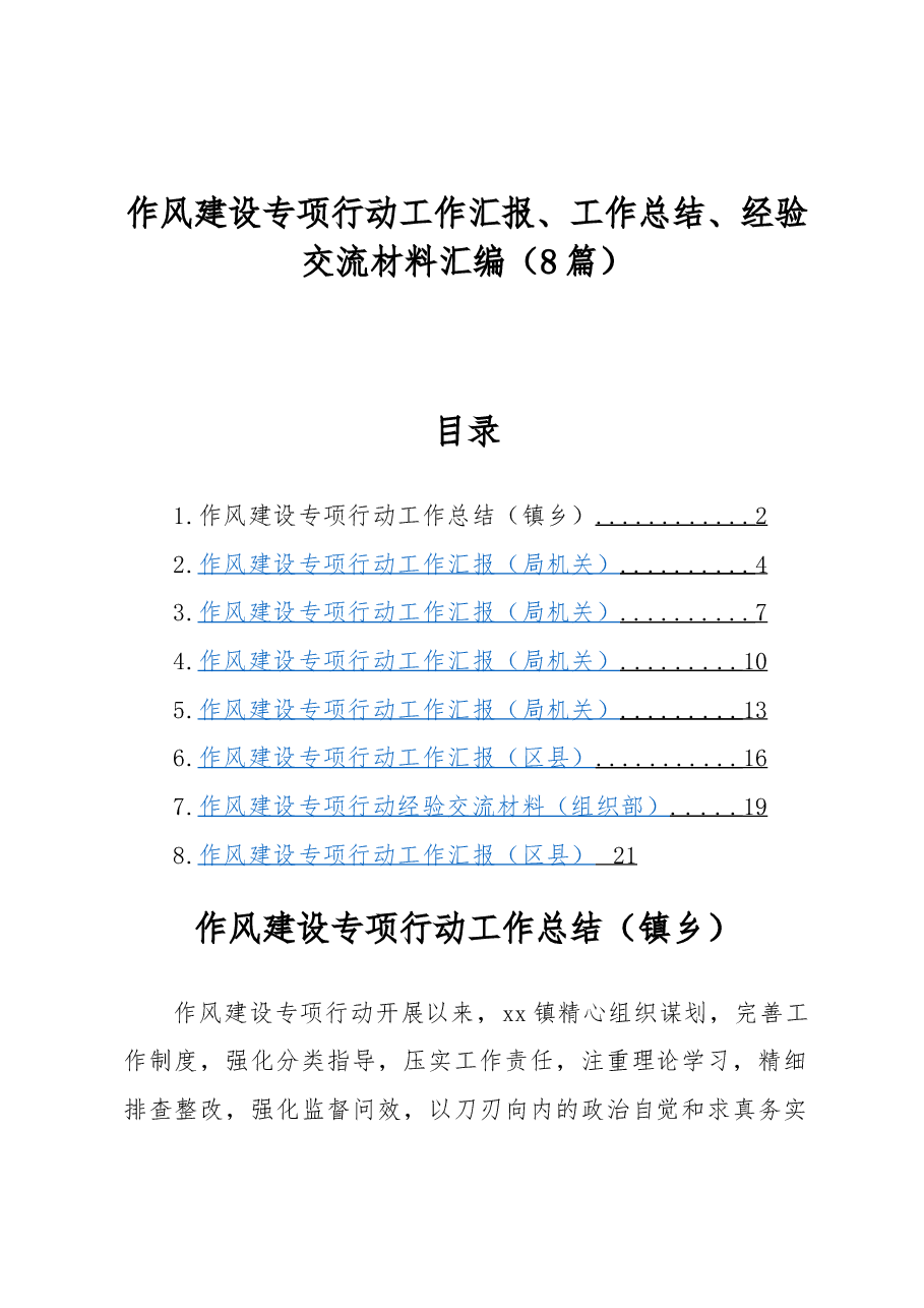 (8篇)作风建设专项行动工作汇报、工作总结、经验交流材料汇编.docx,第1页预览