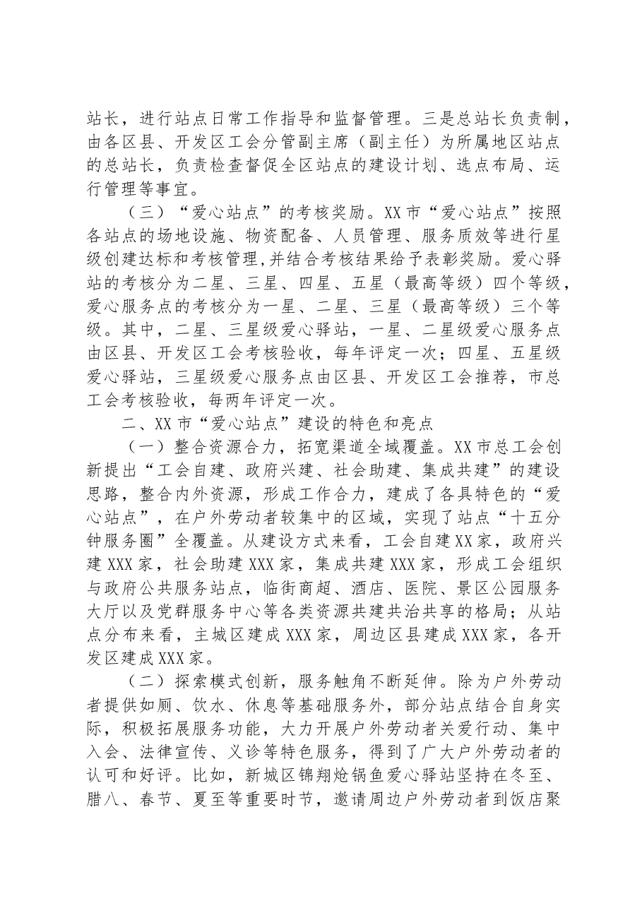 关于户外劳动者“爱心站点”建设情况的调研报告.docx,第2页预览