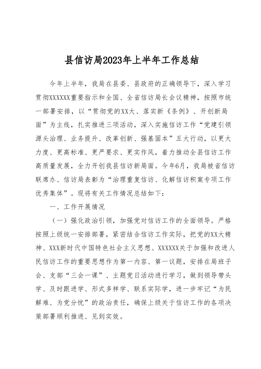 县信访局2023年上半年工作总结.docx,第1页预览