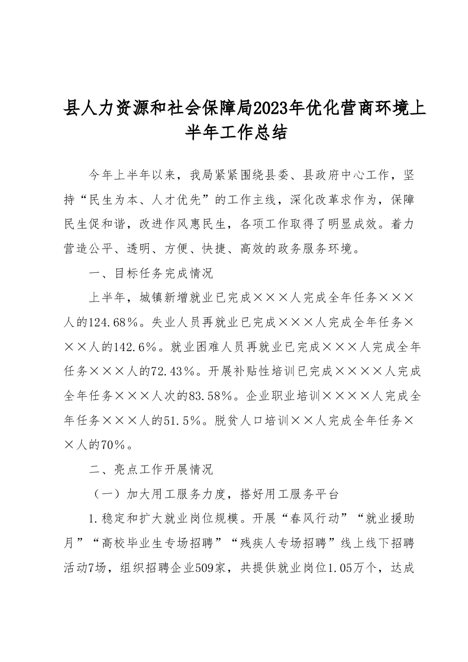 县人力资源和社会保障局 2023年优化营商环境上半年工作总结.docx,第1页预览