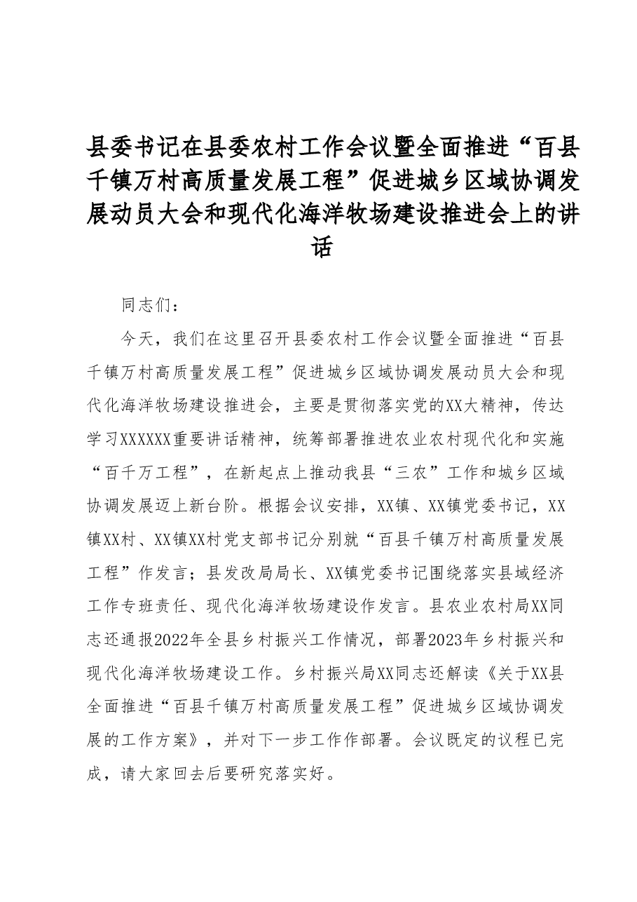 县委书记在县委农村工作会议暨全面推进“百县千镇万村高质量发展工程”促进城乡区域协调发展动员大会和现代化海洋牧场建设推进会上的讲话.docx,第1页预览