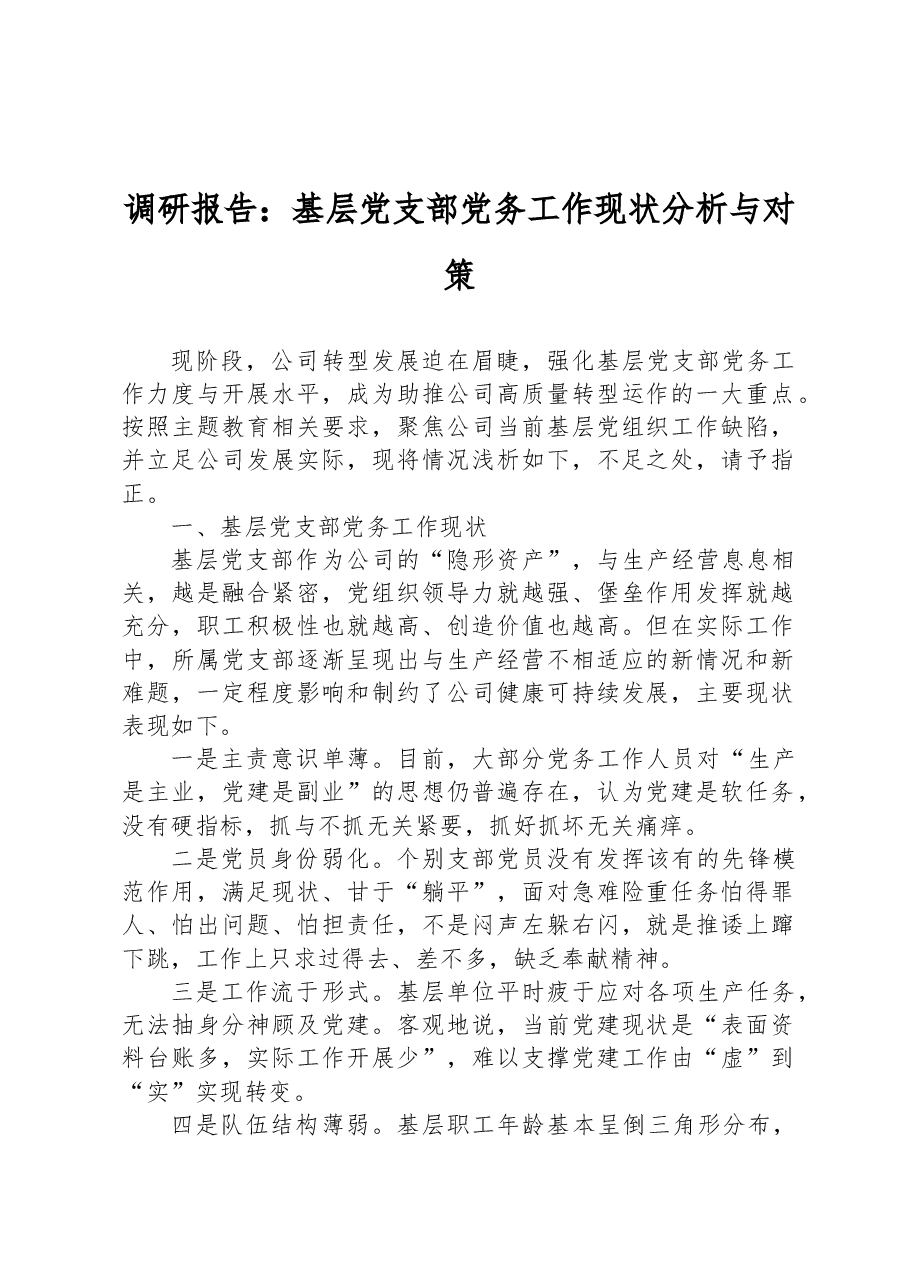 调研报告：基层党支部党务工作现状分析与对策.docx，第1页预览