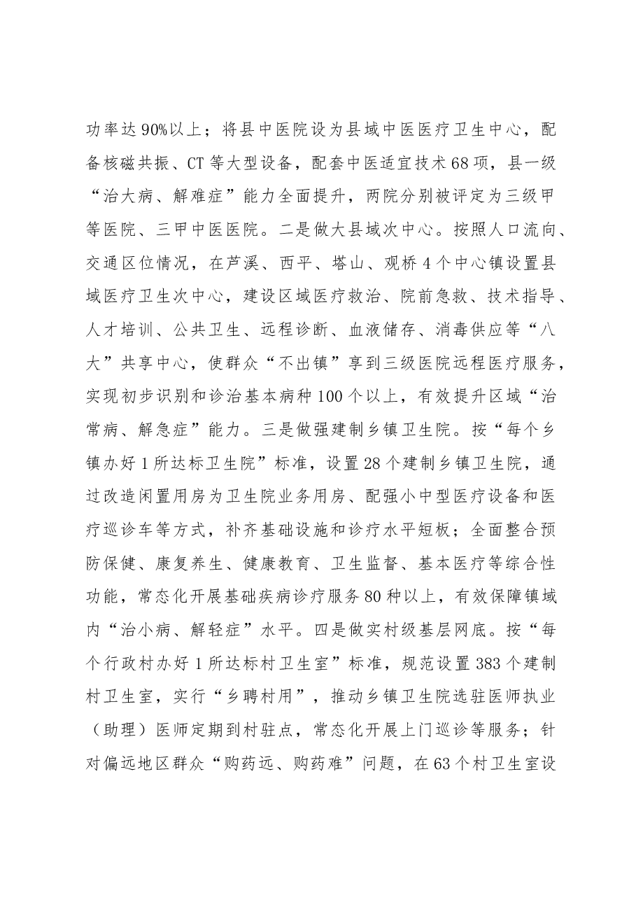 医疗卫生服务工作经验做法:“强基层、保基本、建机制” 让群众就近享受优质医疗卫生服务.docx,第2页预览