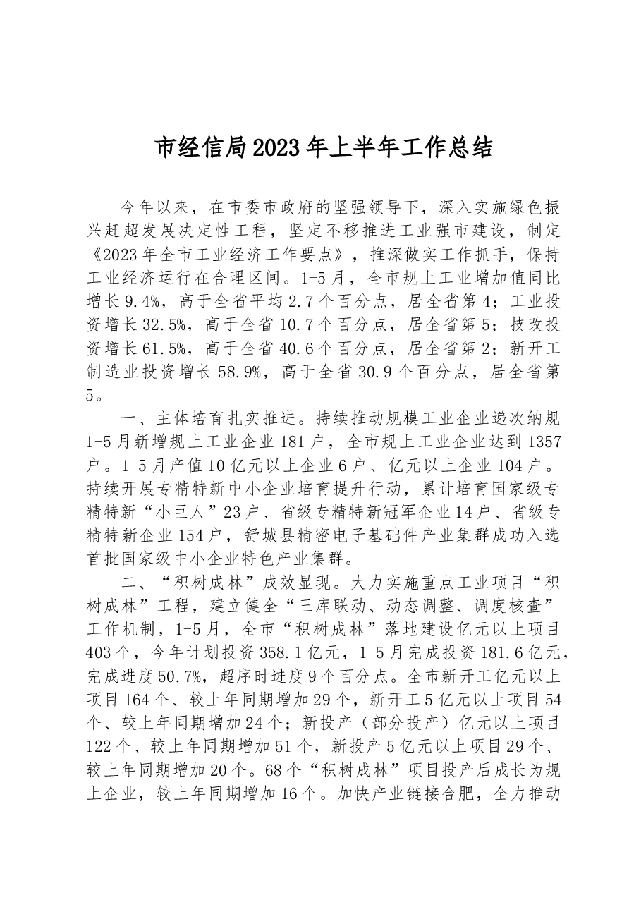 市经信局2023年上半年工作总结.docx,第1页预览