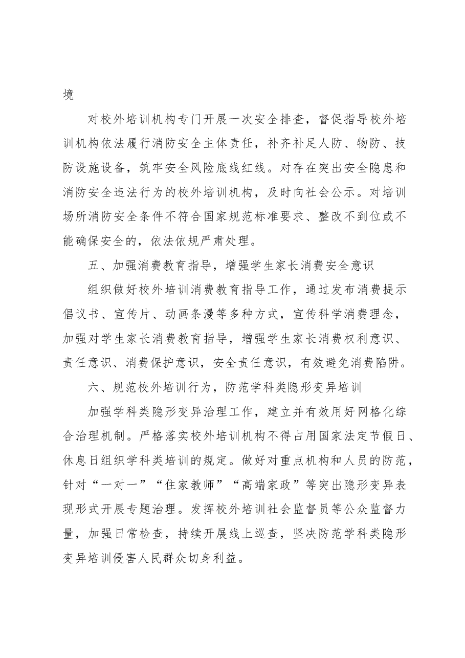 开展校外培训“平安消费”专项行动.docx,第3页预览