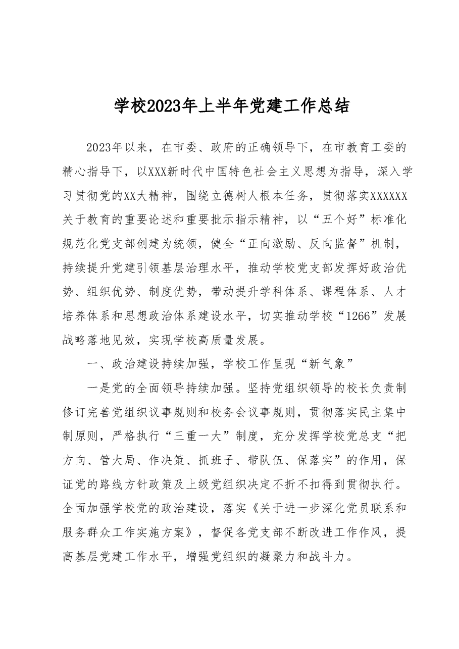 学校2023年上半年党建工作总结.docx,第1页预览