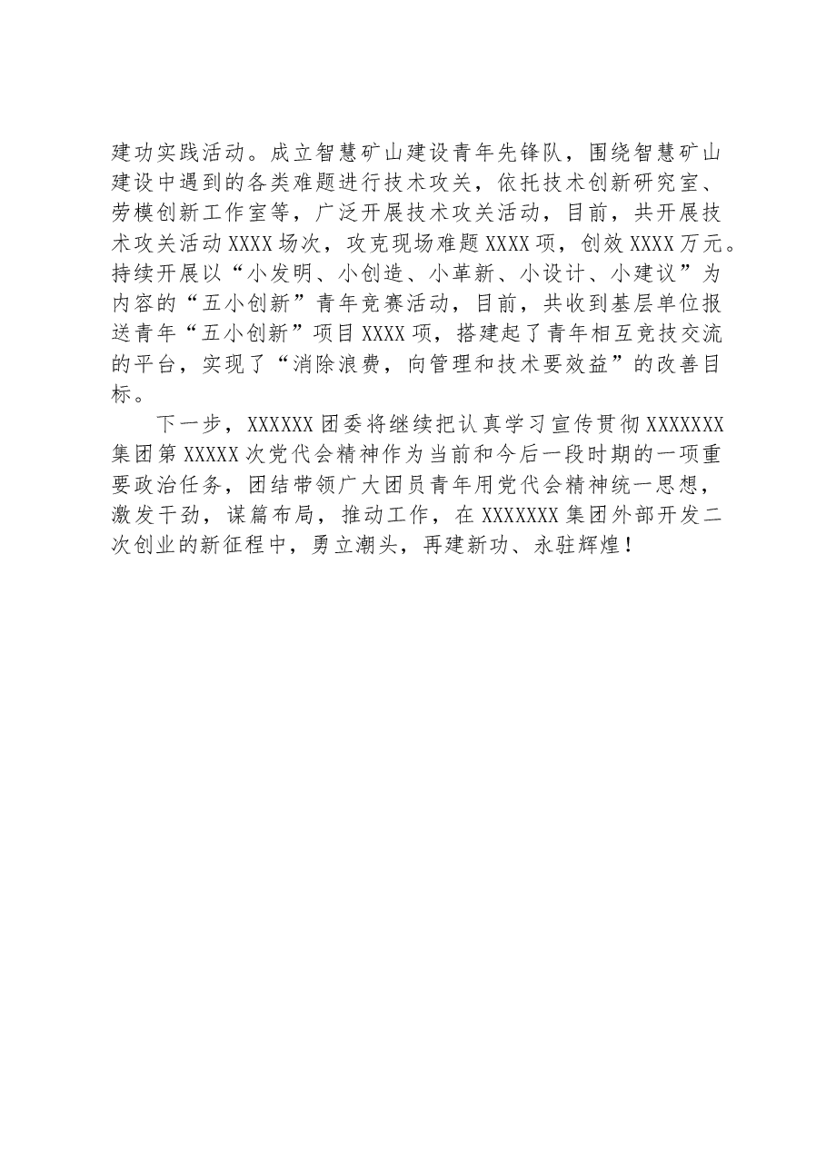共青团在落实集团党委党代会上的讲话.docx,第3页预览