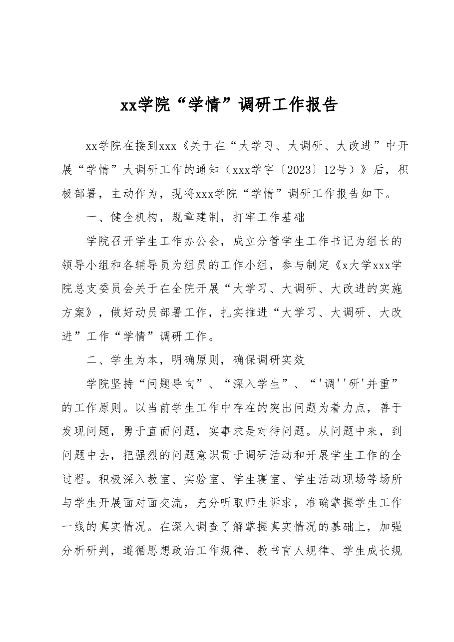 xx学院“学情”调研工作报告.docx，第1页预览