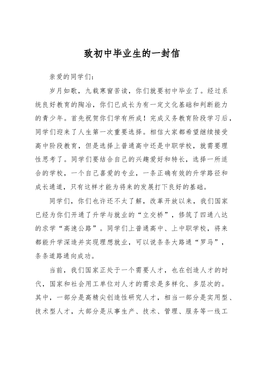 致初中毕业生的一封信.docx,第1页预览