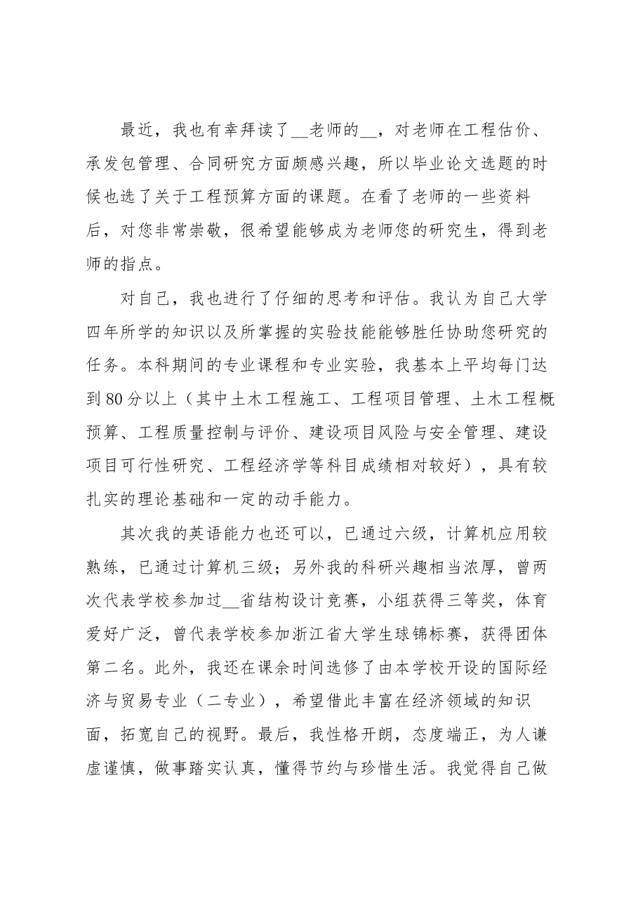 （9篇）研究生给导师的自荐信.docx，第4页预览
