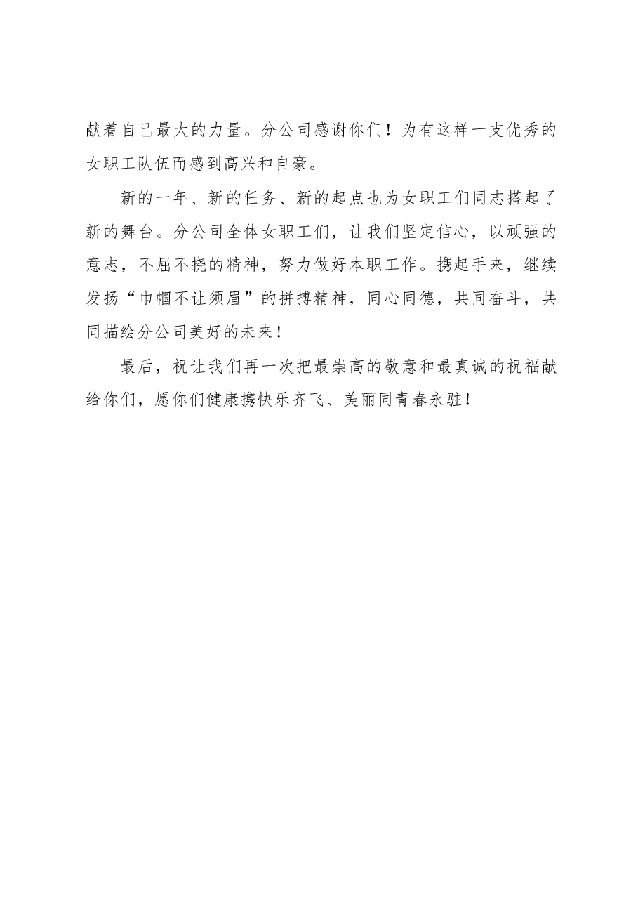 国企三八妇女节慰问信.docx,第2页预览