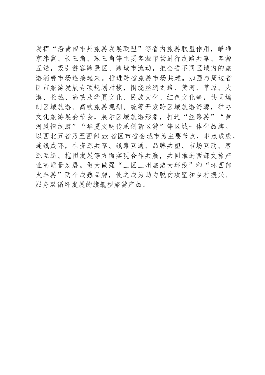 旅游业参与双循环发展的调研思考.docx,第3页预览