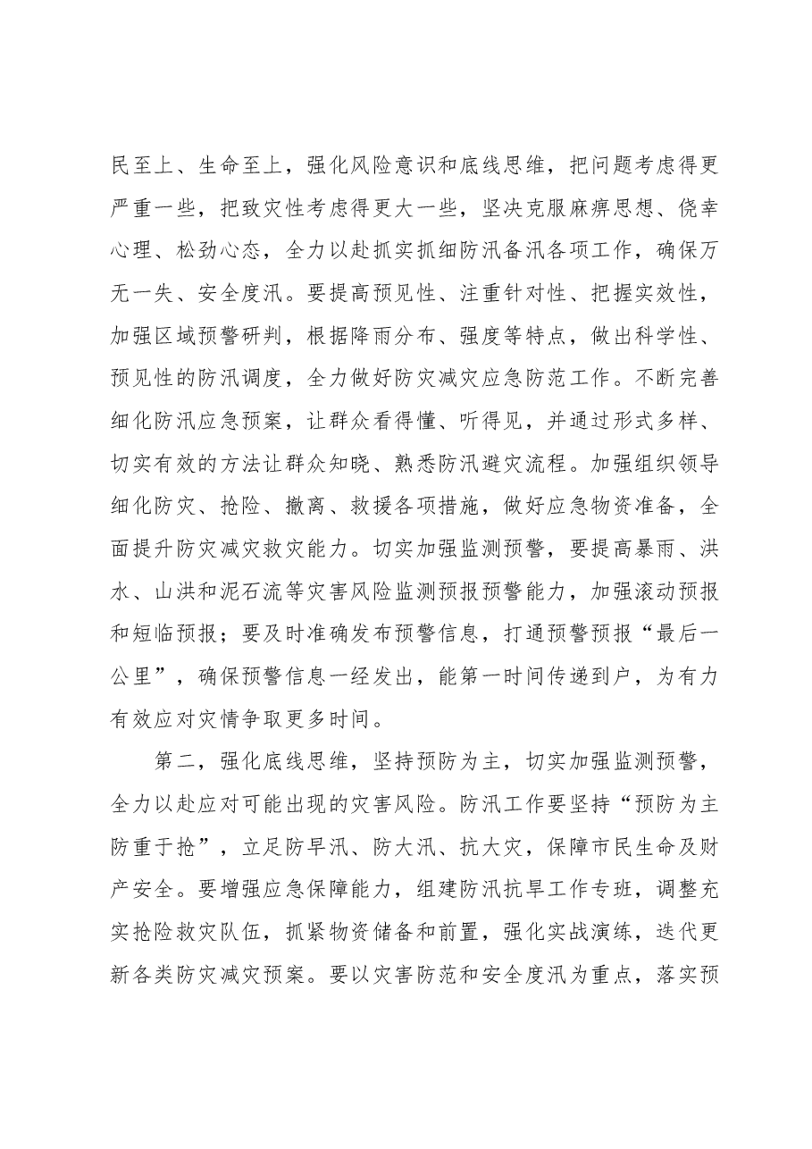 在防汛救灾工作会议上的讲话提纲.docx,第2页预览