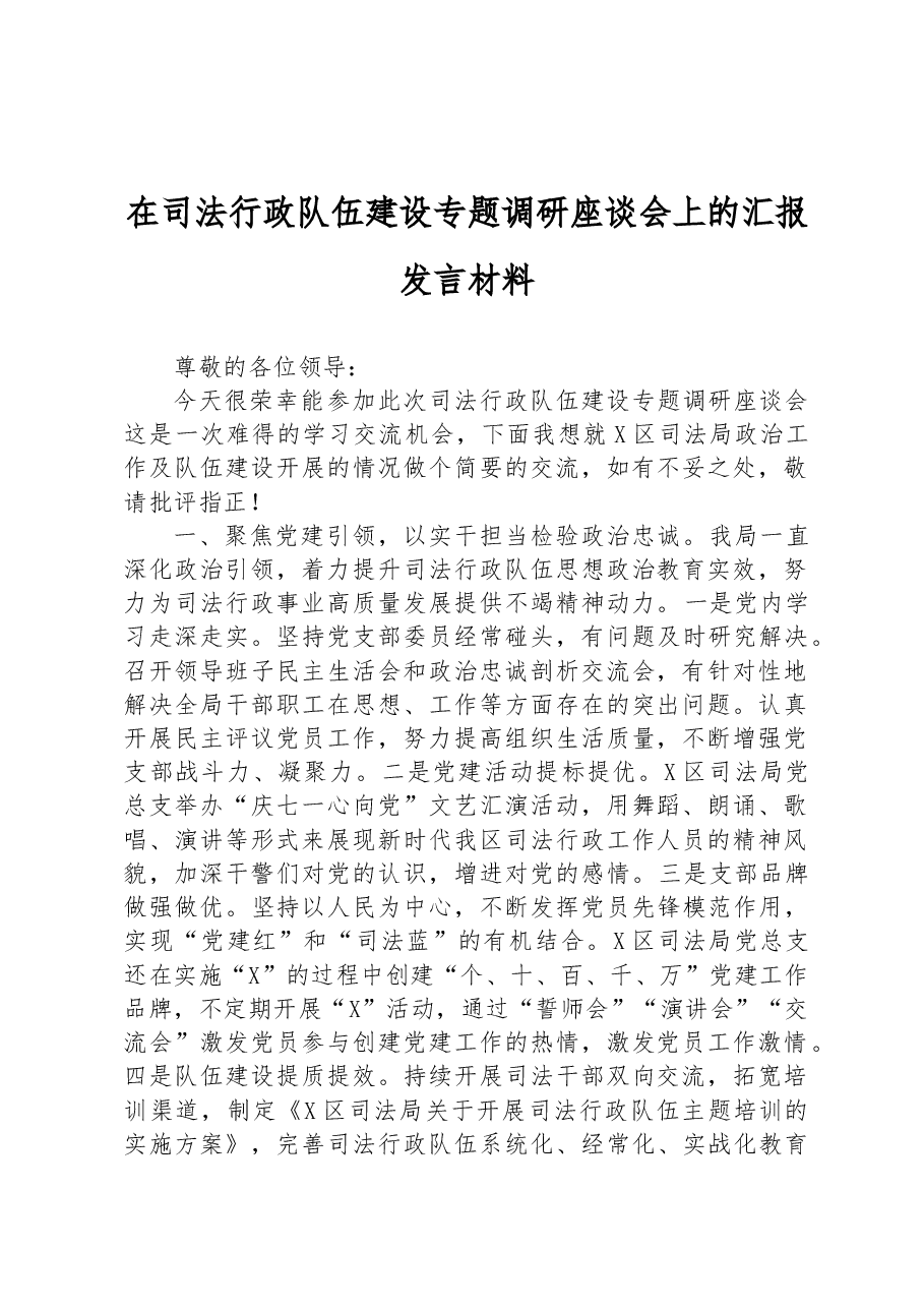 在司法行政队伍建设专题调研座谈会上的汇报发言材料.docx,第1页预览