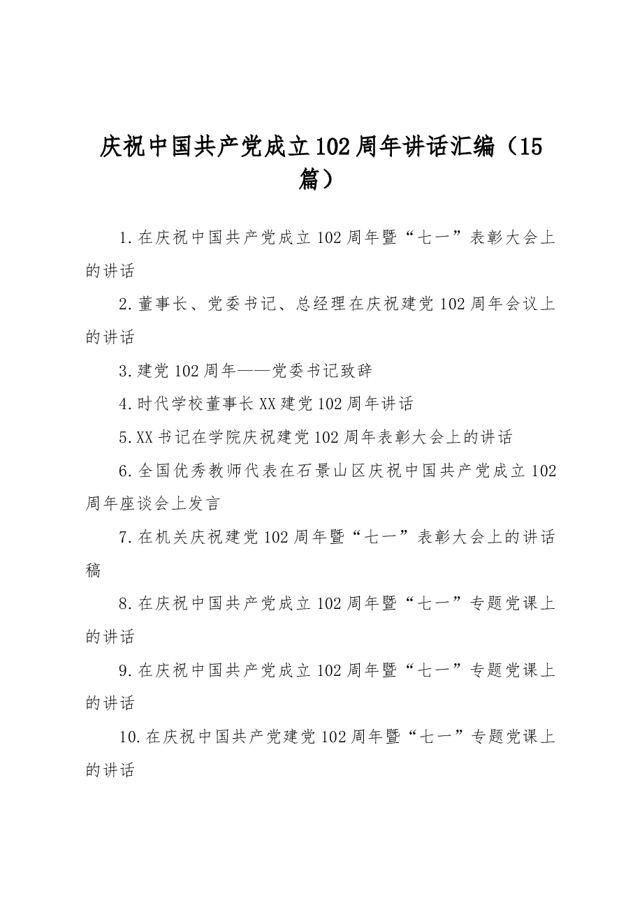 (15篇)庆祝中国共产党成立102周年讲话汇编.docx,第1页预览