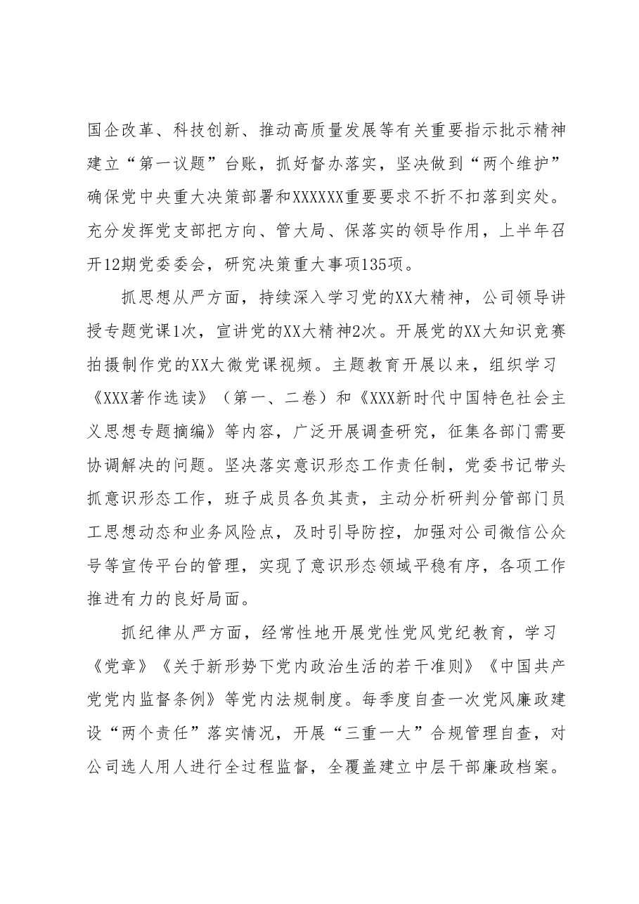 党委关于2023年上半年落实全面从严治党主体责任情况的报告.docx,第3页预览