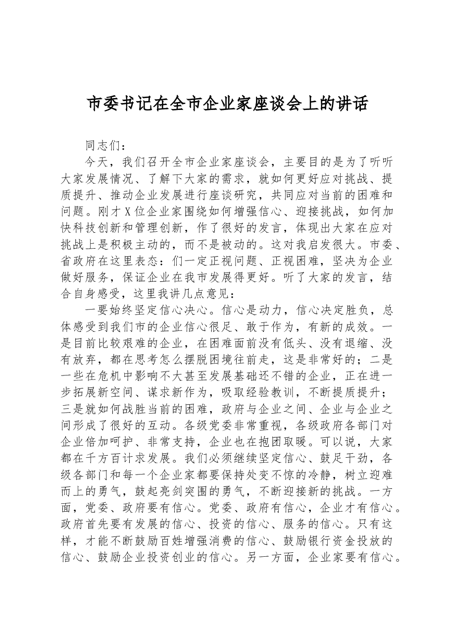 市委书记在全市企业家座谈会上的讲话.docx,第1页预览