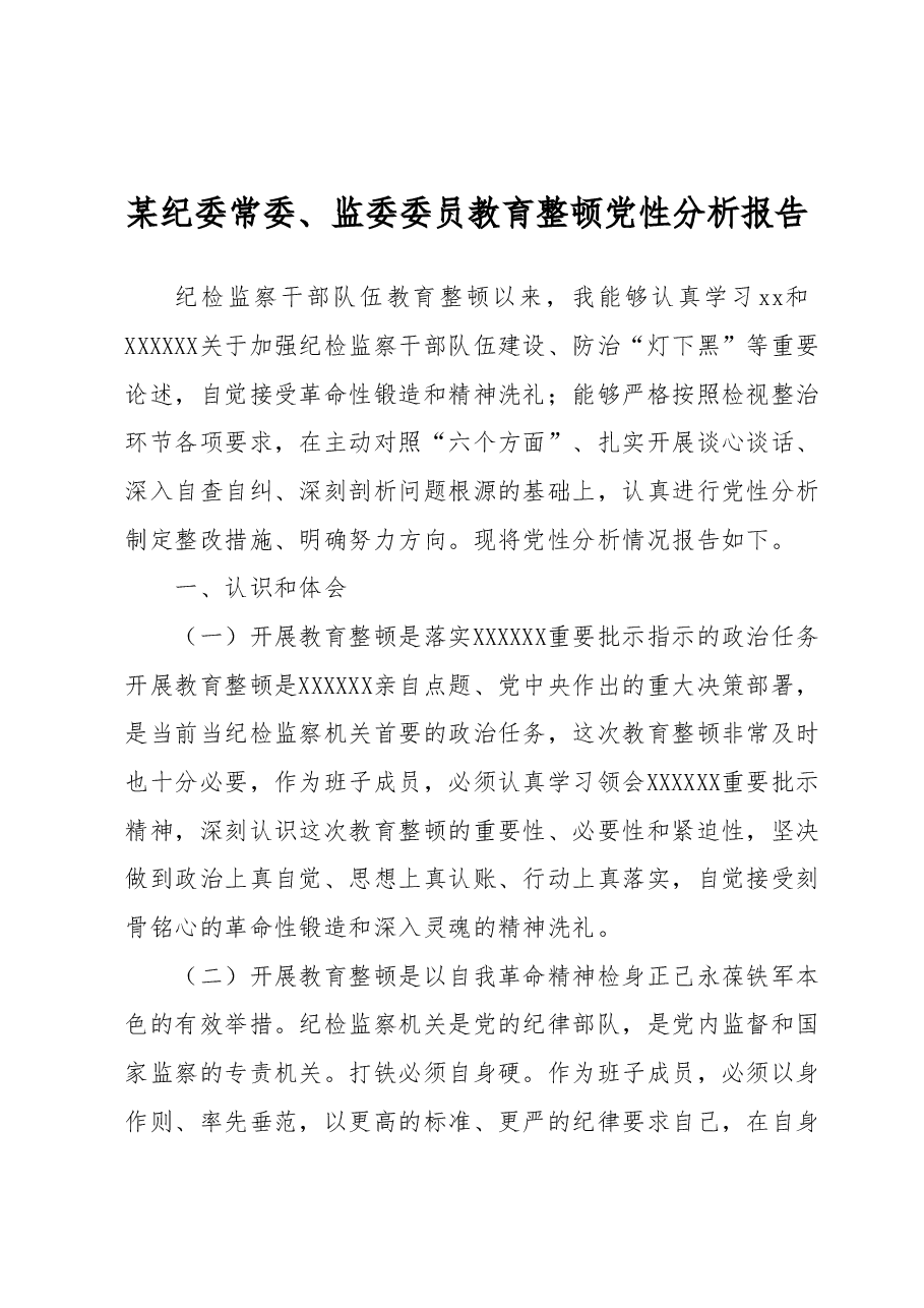 某纪委常委、监委委员教育整顿党性分析报告.docx,第1页预览